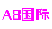 A8国际(中国)有限公司官网